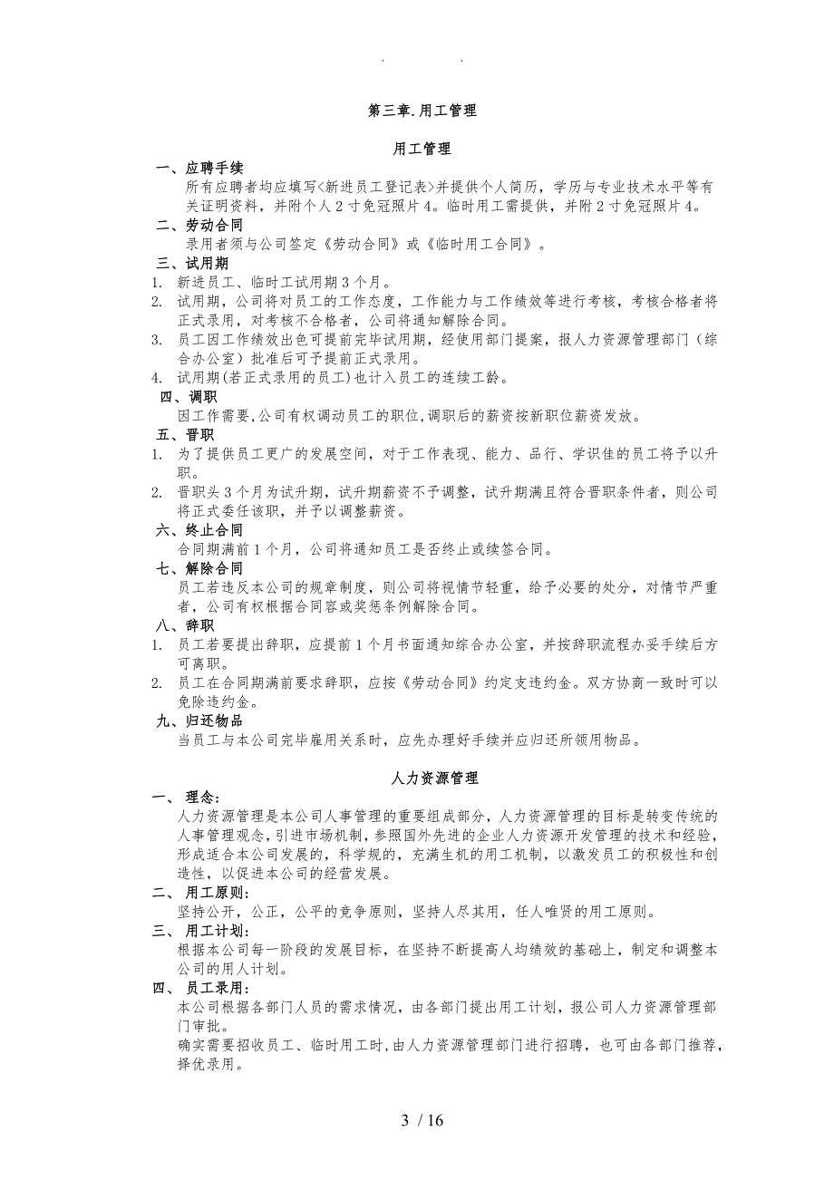 明通公司人力资源规章管理制度修改_第4页