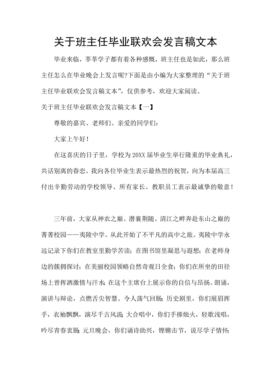 关于班主任毕业联欢会发言稿文本.docx_第1页