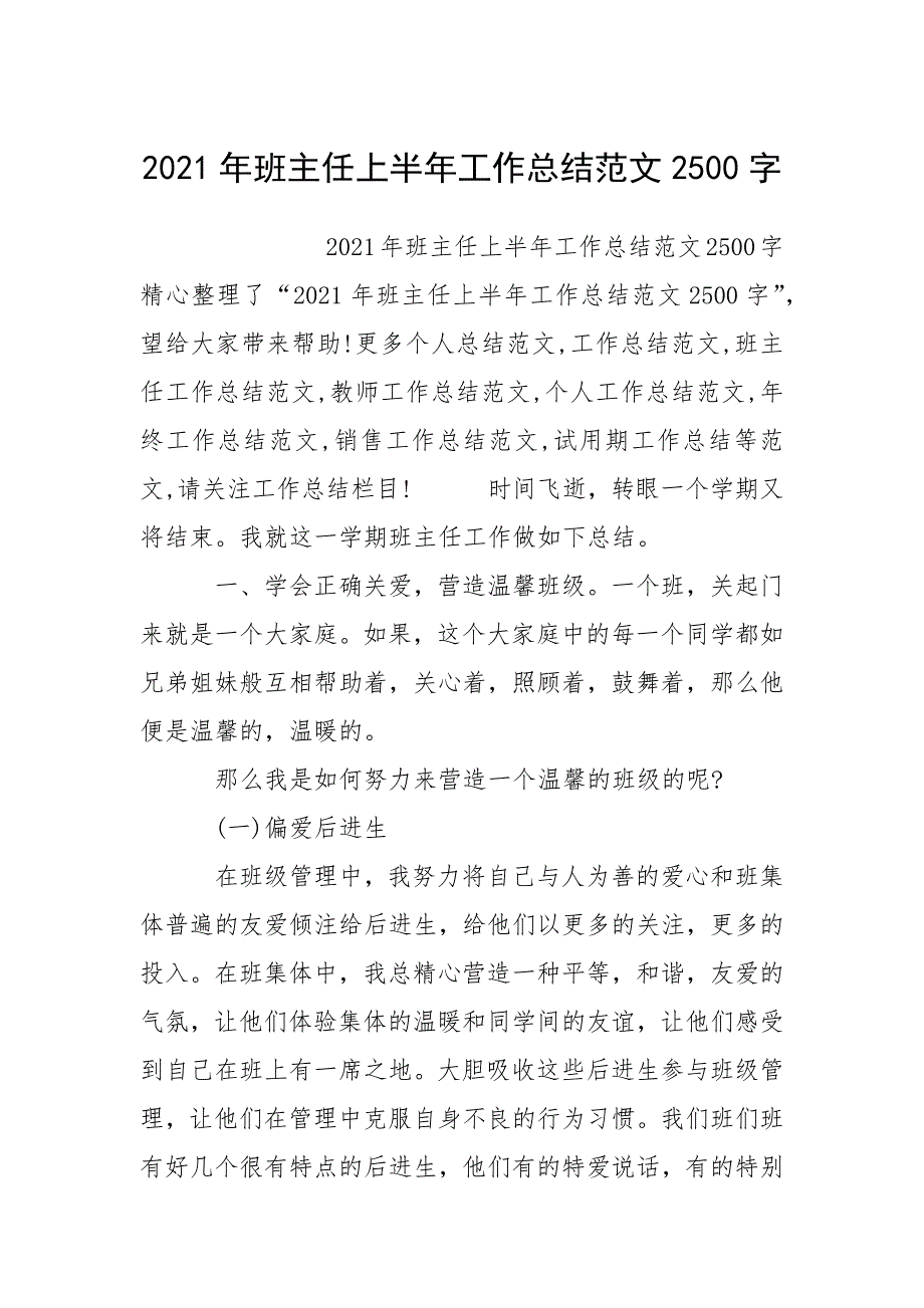 2021年班主任上半年工作总结范文2500字.docx_第1页