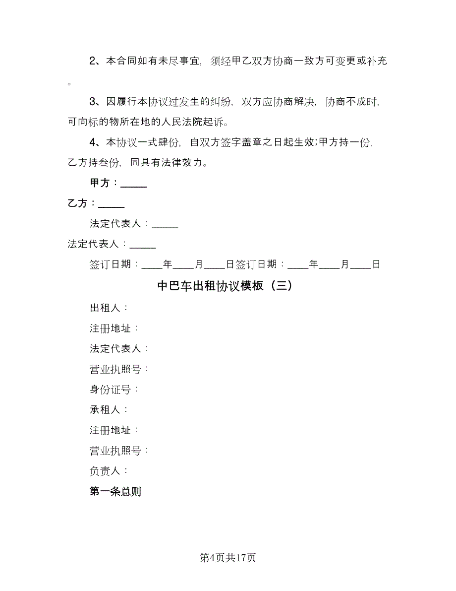 中巴车出租协议模板（7篇）_第4页