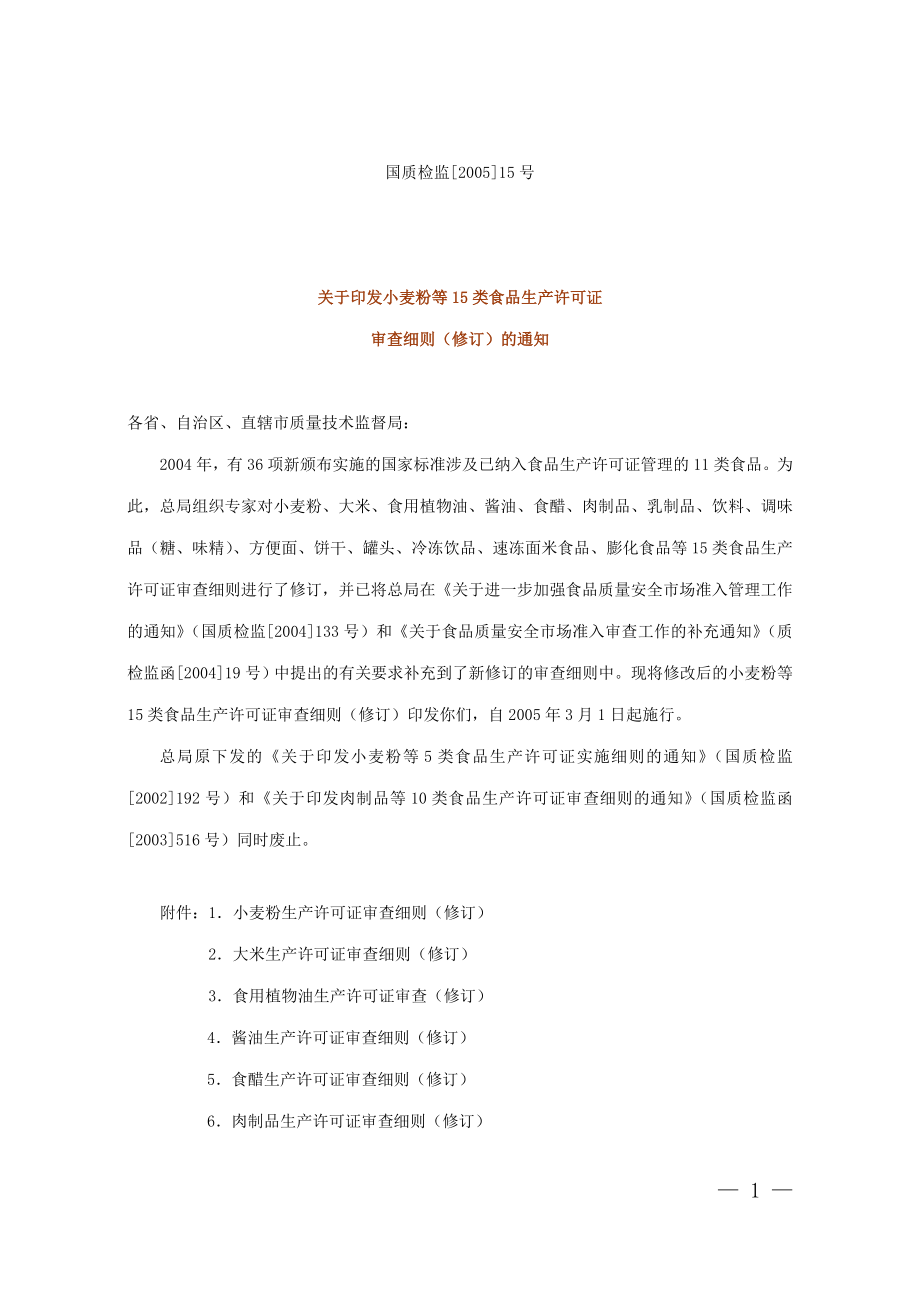 15类生产审查细则(修订).doc_第1页