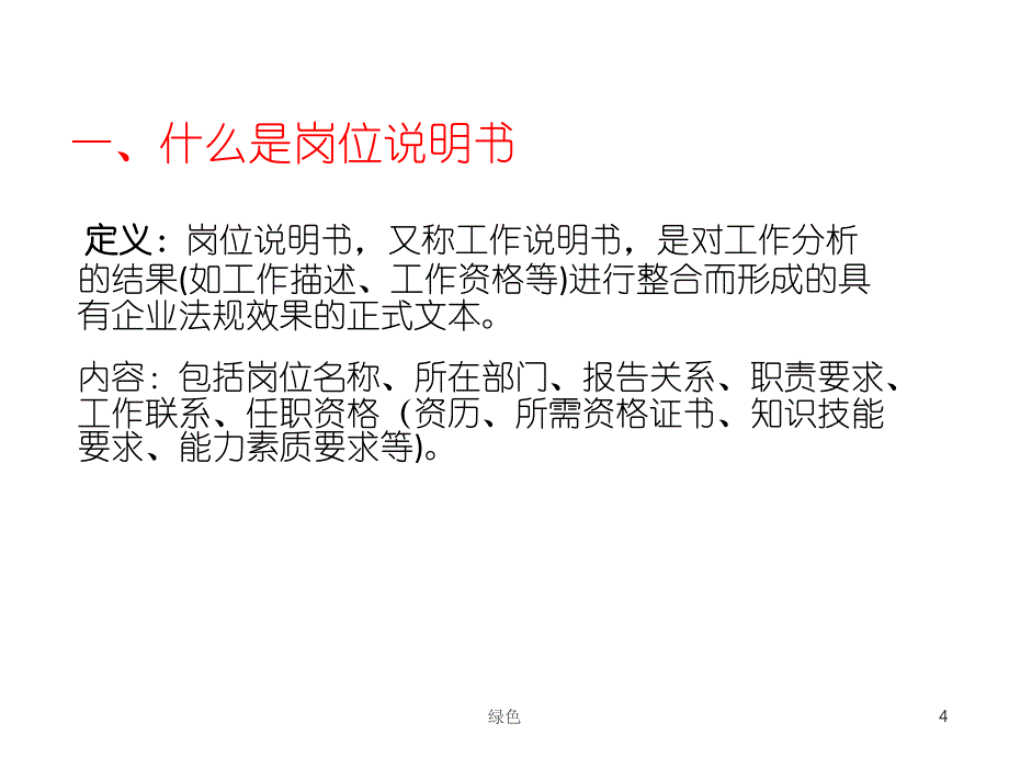 如何撰写岗位说明书【行业浅析】_第4页