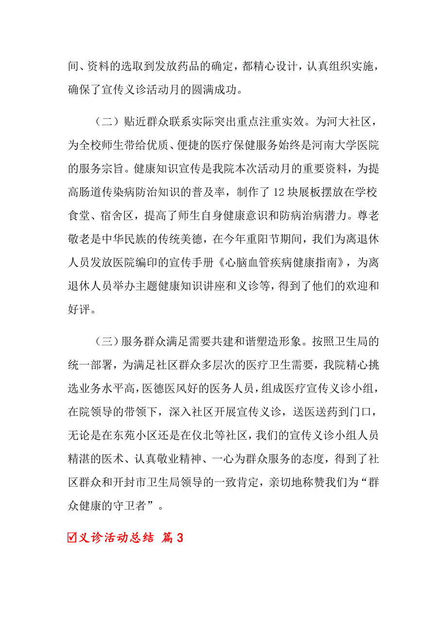 义诊活动总结模板合集6篇_第3页