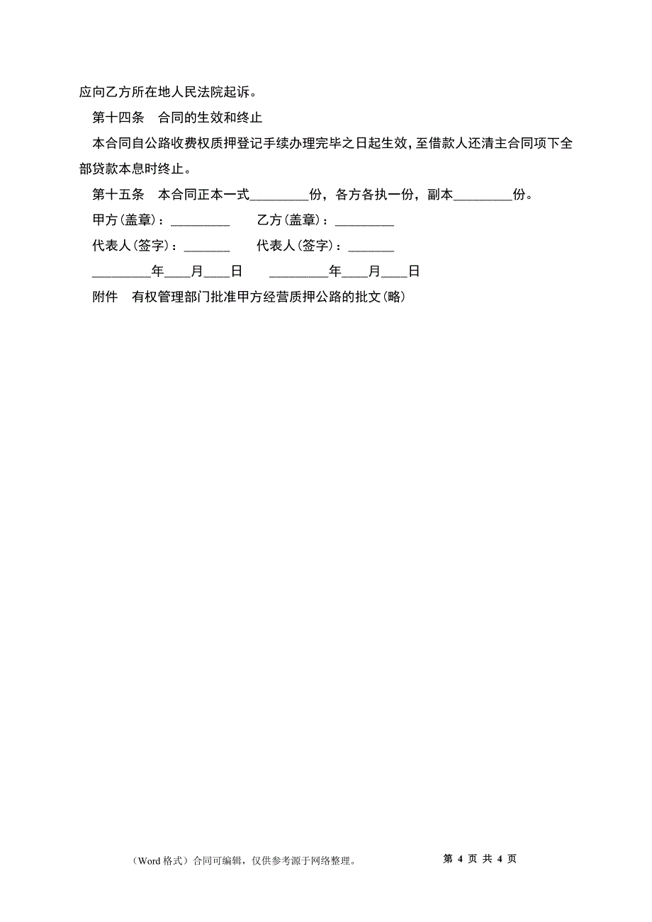 公路收费权质押合同模板_第4页