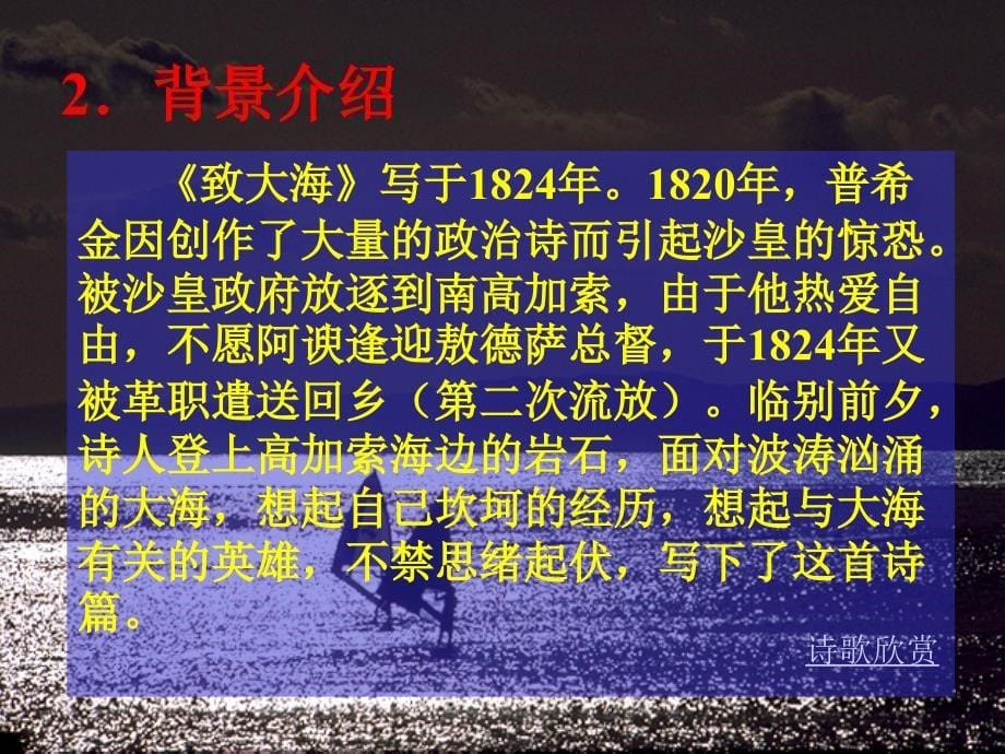 高中语文《致大海》优秀课件_第5页