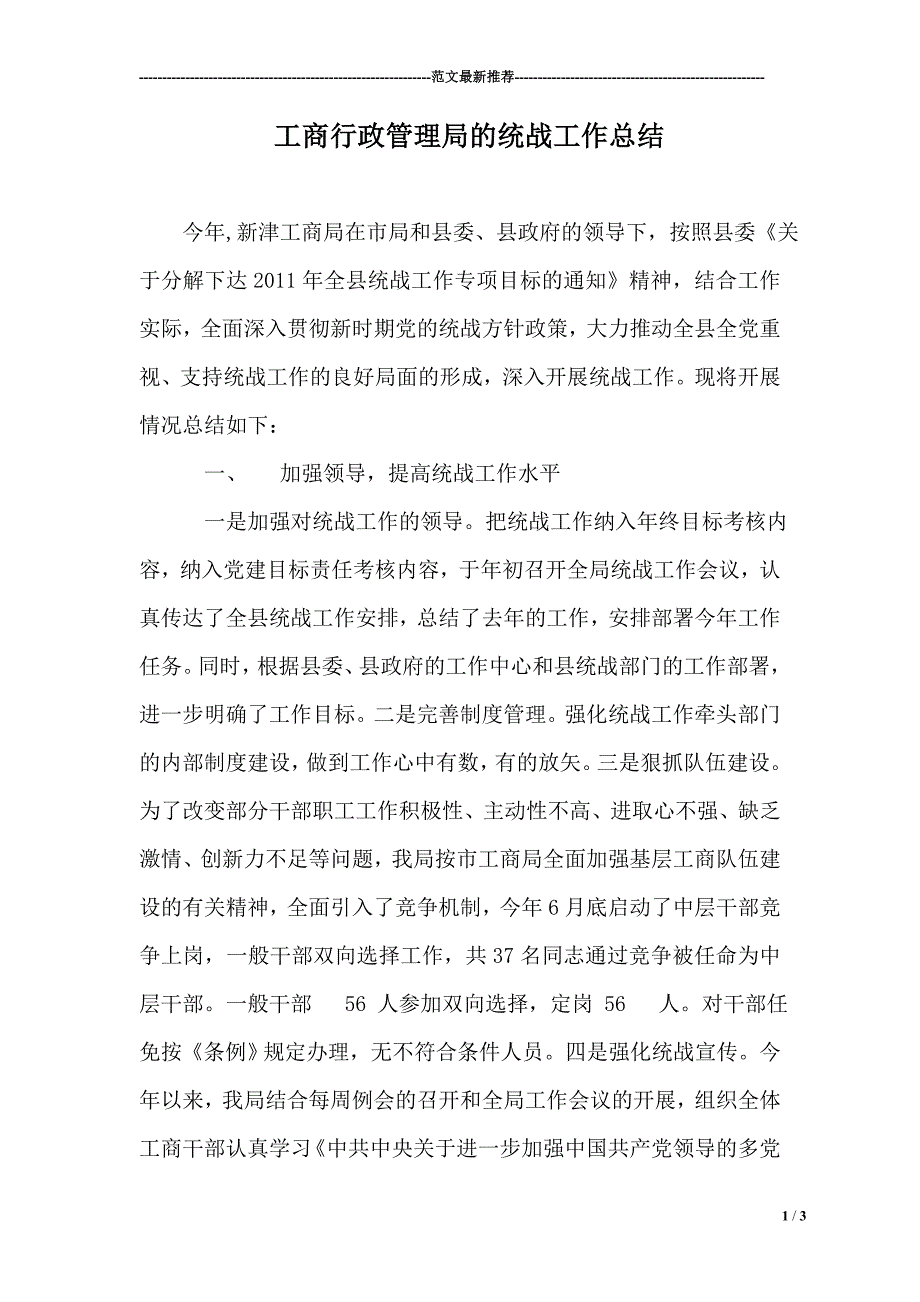 工商行政管理局的统战工作总结.doc_第1页