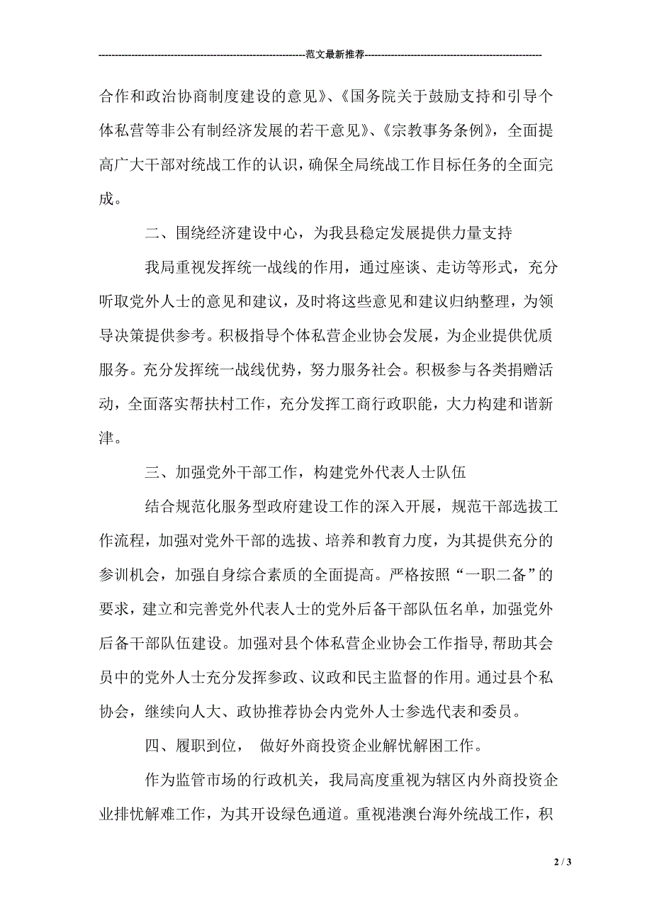 工商行政管理局的统战工作总结.doc_第2页