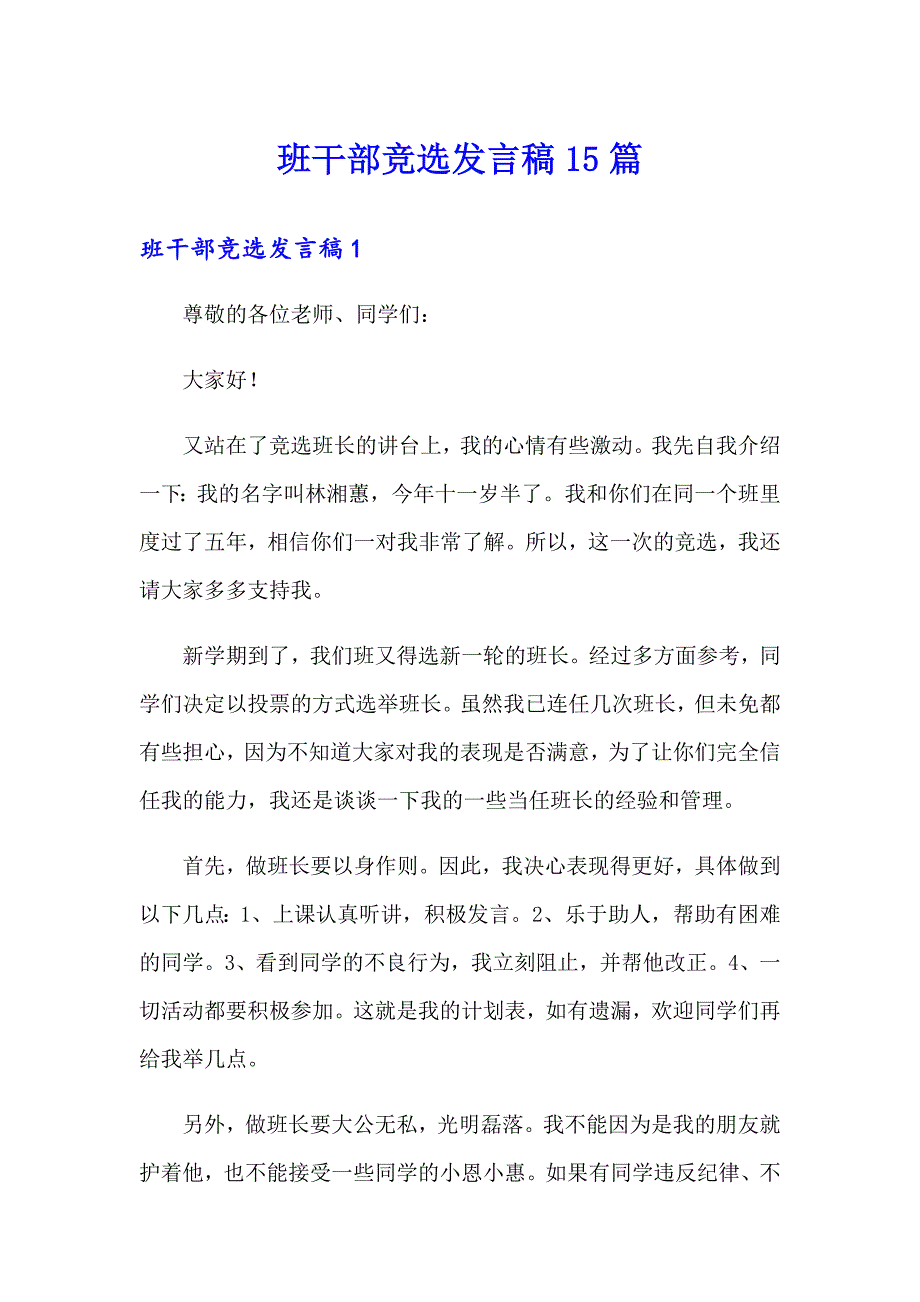 班干部竞选发言稿15篇_第1页