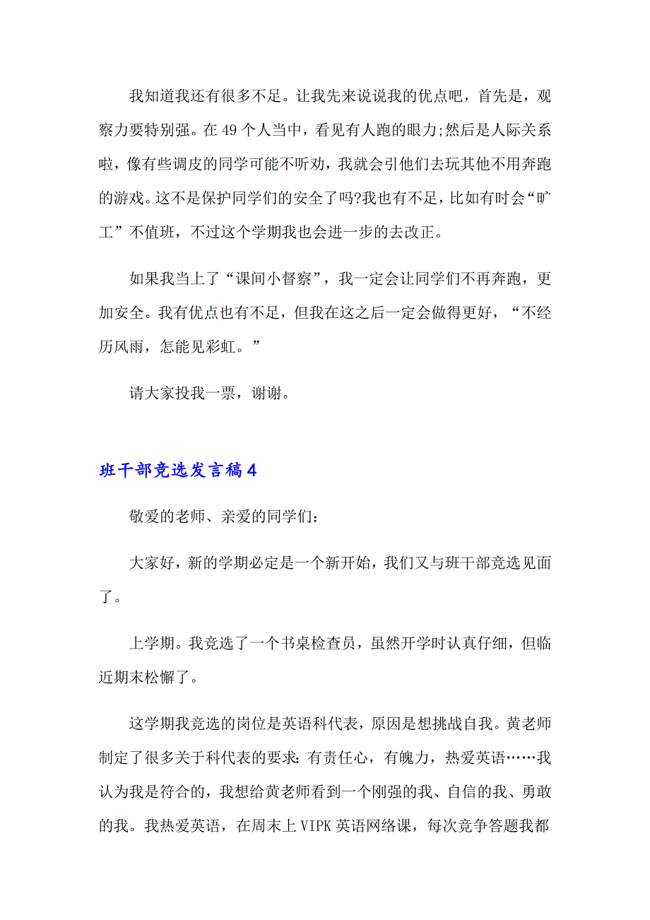 班干部竞选发言稿15篇_第4页