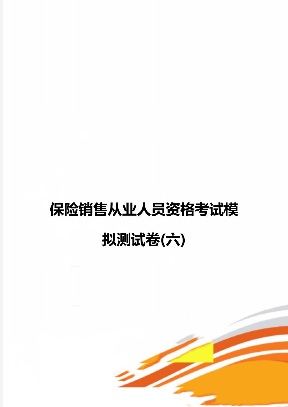 保险销售从业人员资格考试模拟测试卷(六)_第1页