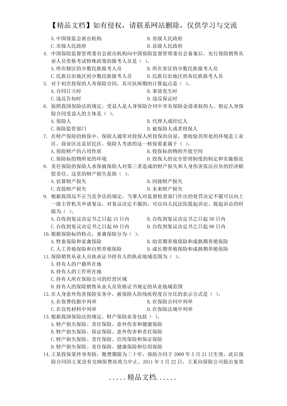 保险销售从业人员资格考试模拟测试卷(六)_第3页