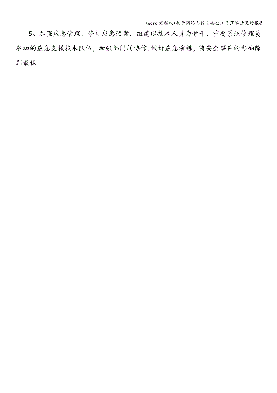 (word完整版)关于网络与信息安全工作落实情况的报告.doc_第4页
