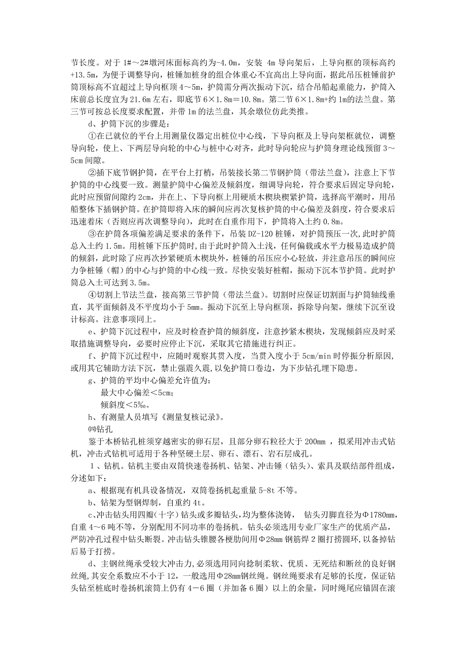 福州金山大桥正桥钻孔桩施工工艺.doc_第3页