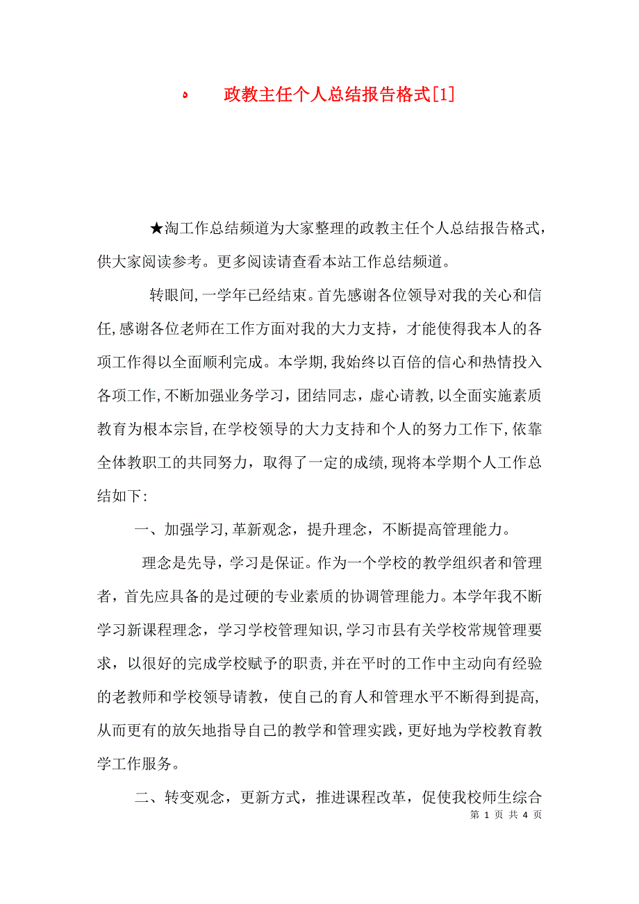 政教主任个人总结报告格式_第1页