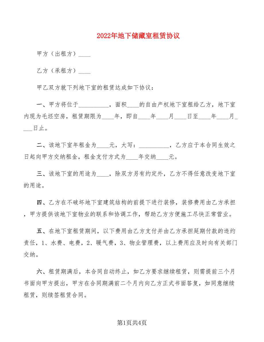 2022年地下储藏室租赁协议_第1页