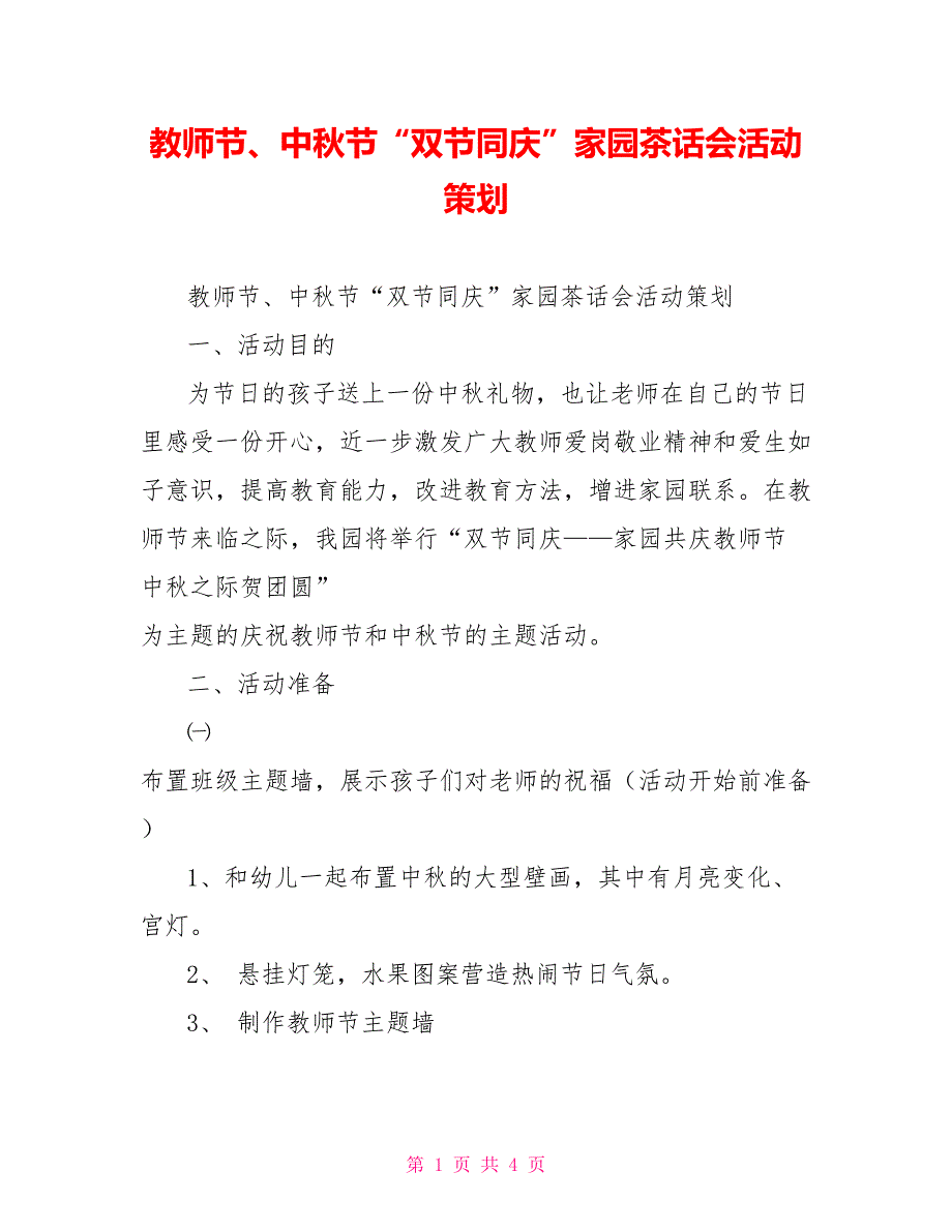 教师节、中秋节“双节同庆”家园茶话会活动策划_第1页