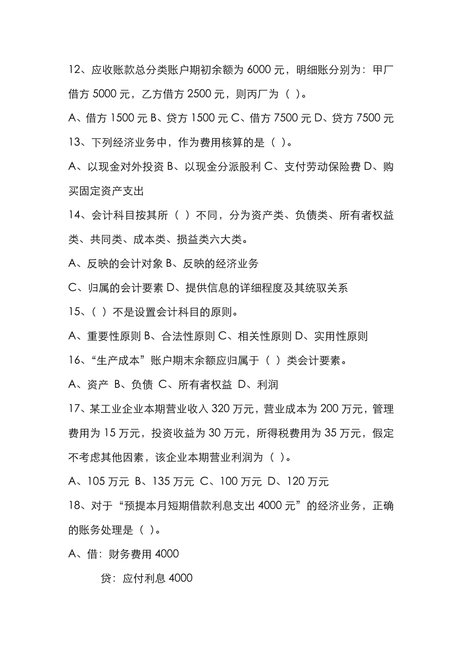 2022年福建会计从业资格考试模拟题答案订正.doc_第3页