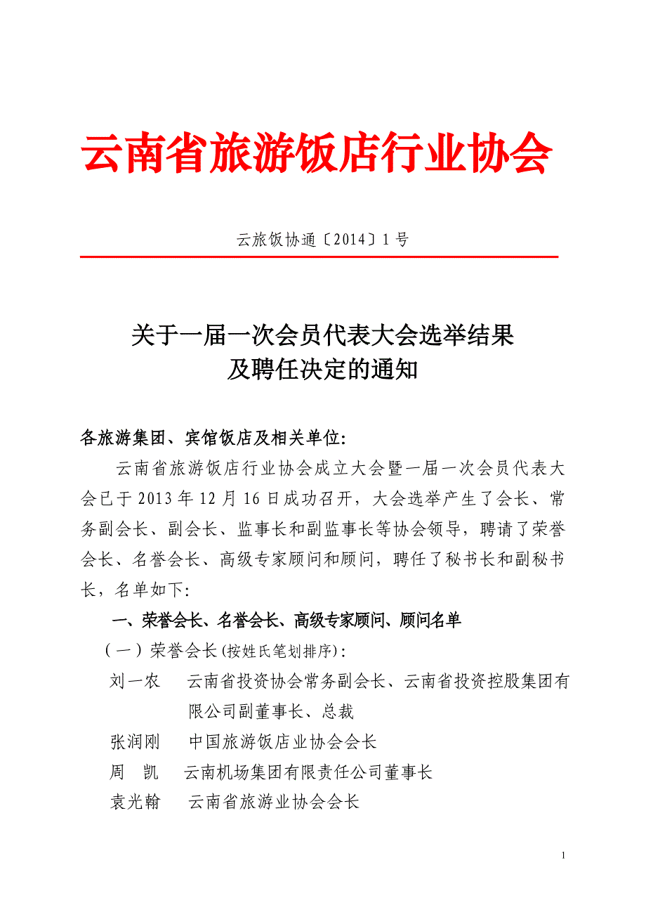 精品资料（2021-2022年收藏）云南省旅游饭店行业协会_第1页