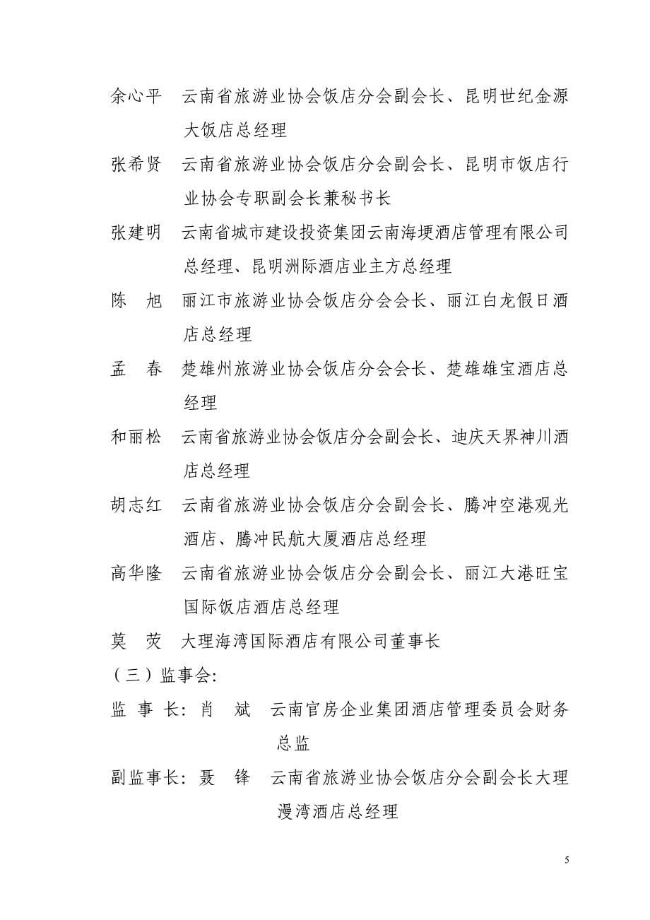 精品资料（2021-2022年收藏）云南省旅游饭店行业协会_第5页