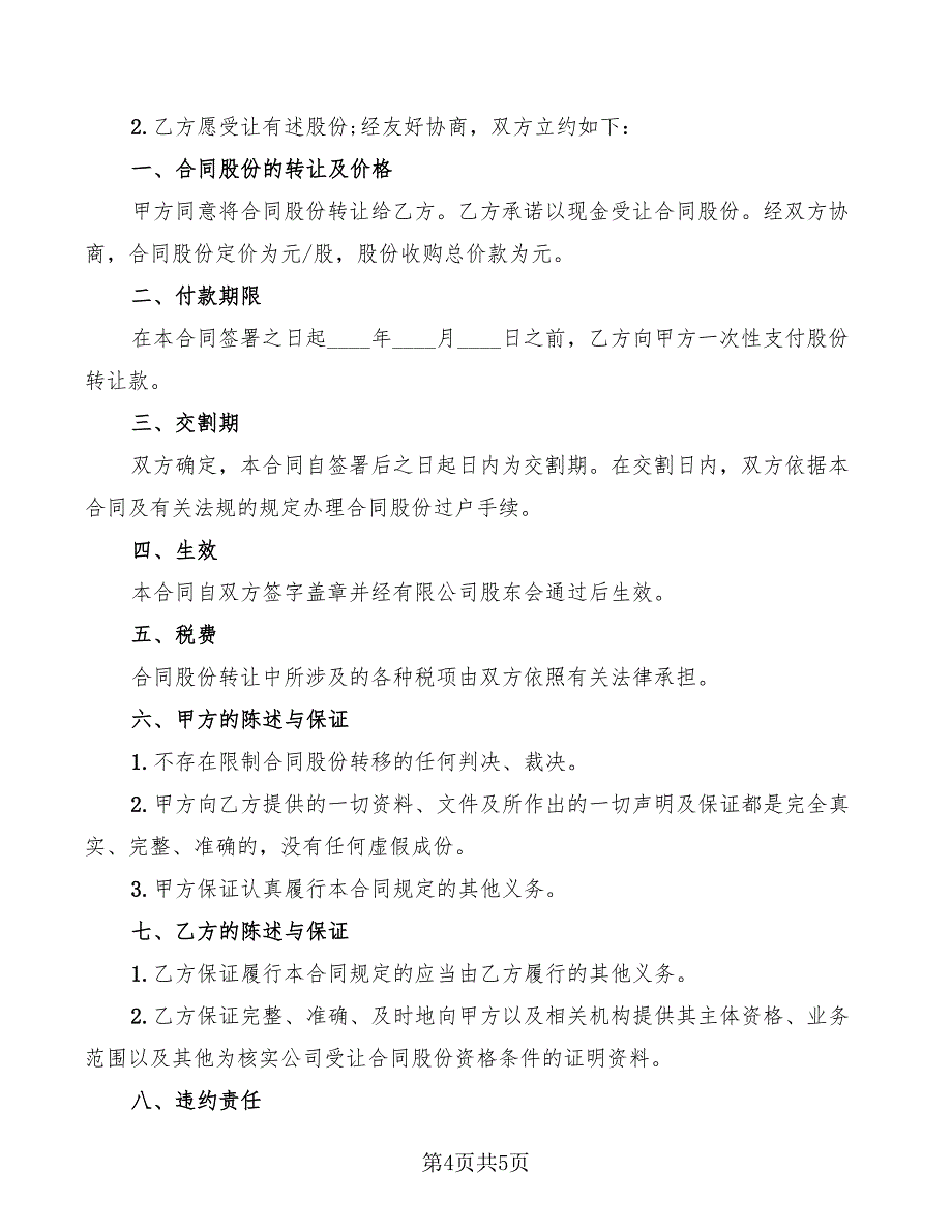 2022年个人股份转让协议书_第4页