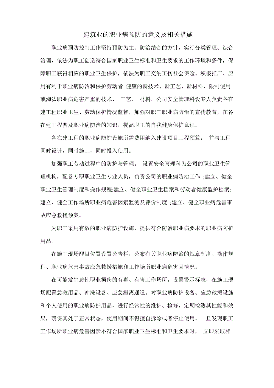 建筑业的职业病预防的意义及相关措施_第1页