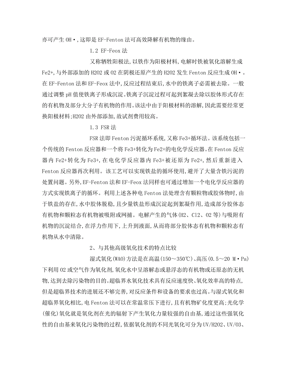 2023 年《安全环境环保技术》电Fenton法降解废水中有机物.doc_第2页