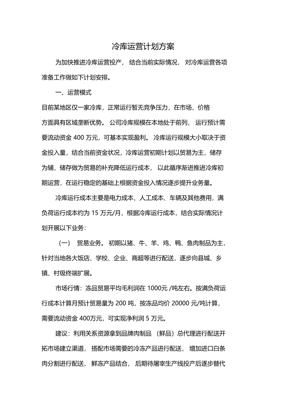 冷库运营计划方案_第1页