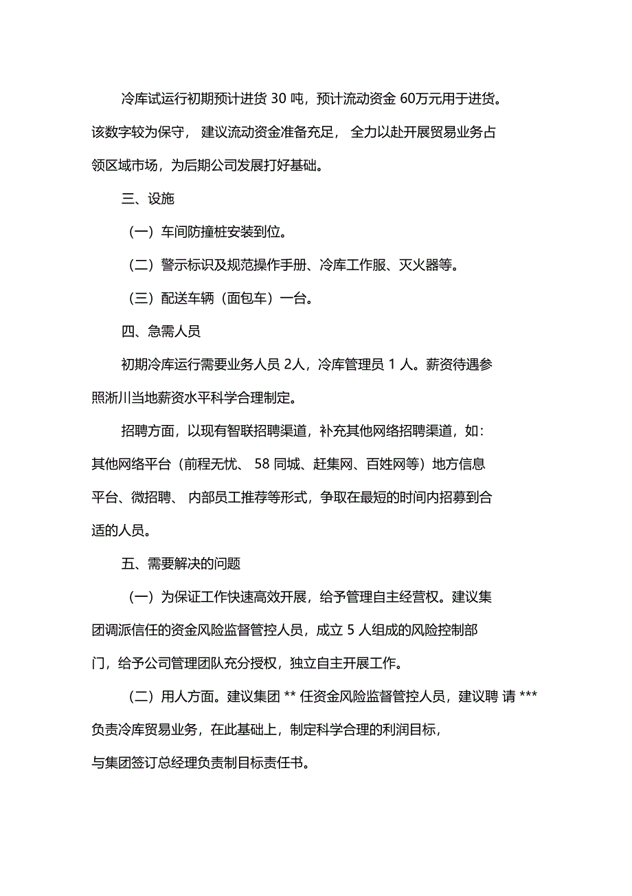 冷库运营计划方案_第3页