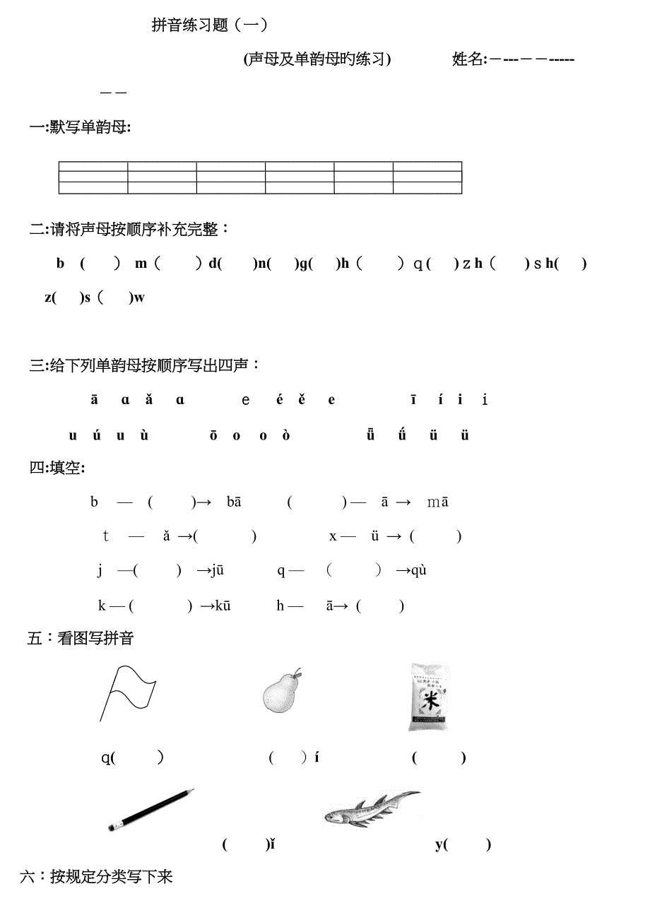 声母及单韵母练习题_第1页