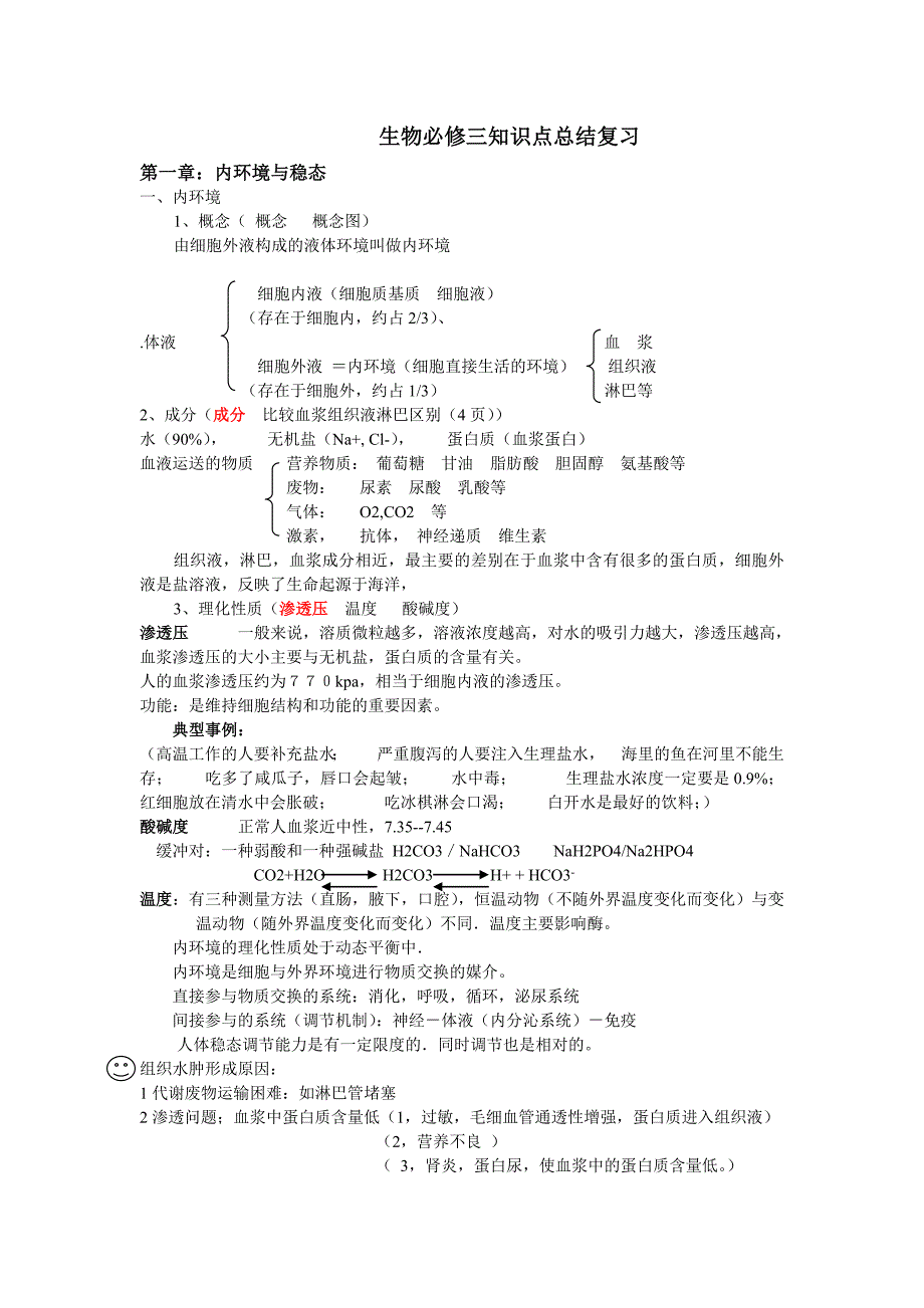 (完整word版)生物必修三知识点总结复习.doc_第1页