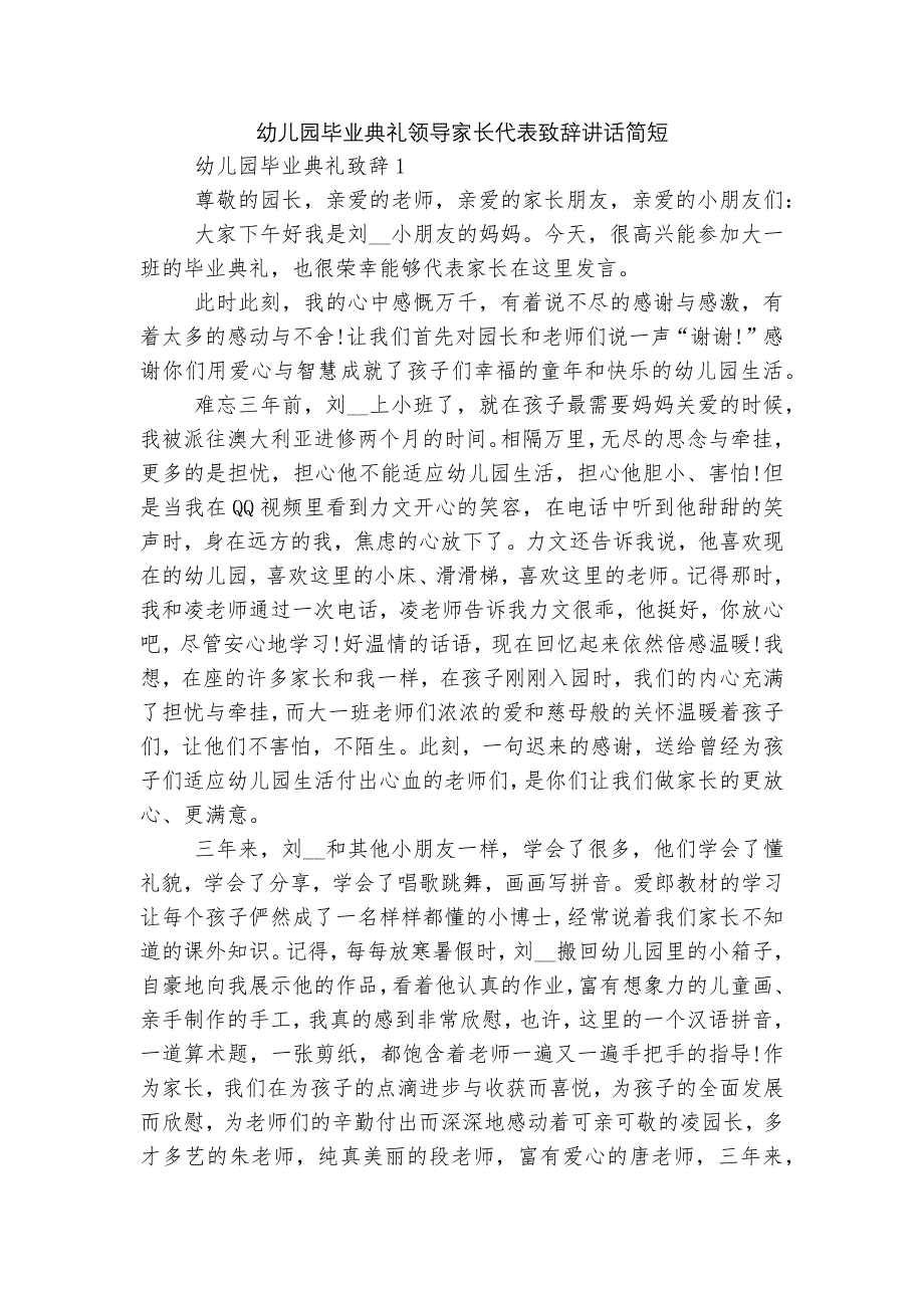 幼儿园毕业典礼领导家长代表致辞讲话简短.docx_第1页