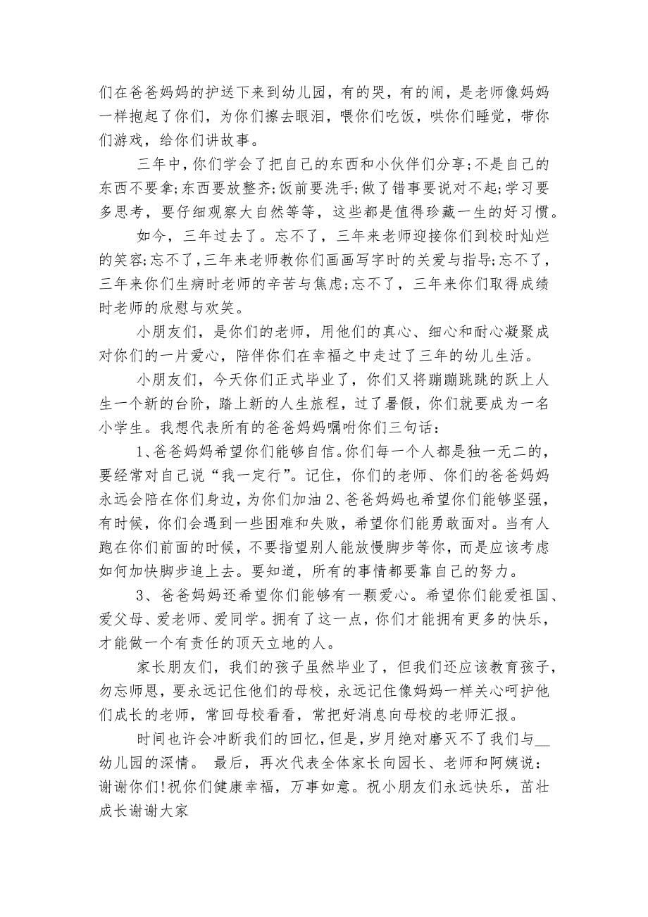 幼儿园毕业典礼领导家长代表致辞讲话简短.docx_第5页