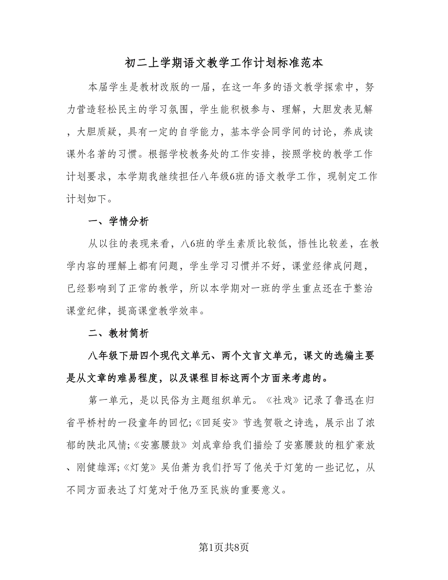 初二上学期语文教学工作计划标准范本（3篇）.doc_第1页