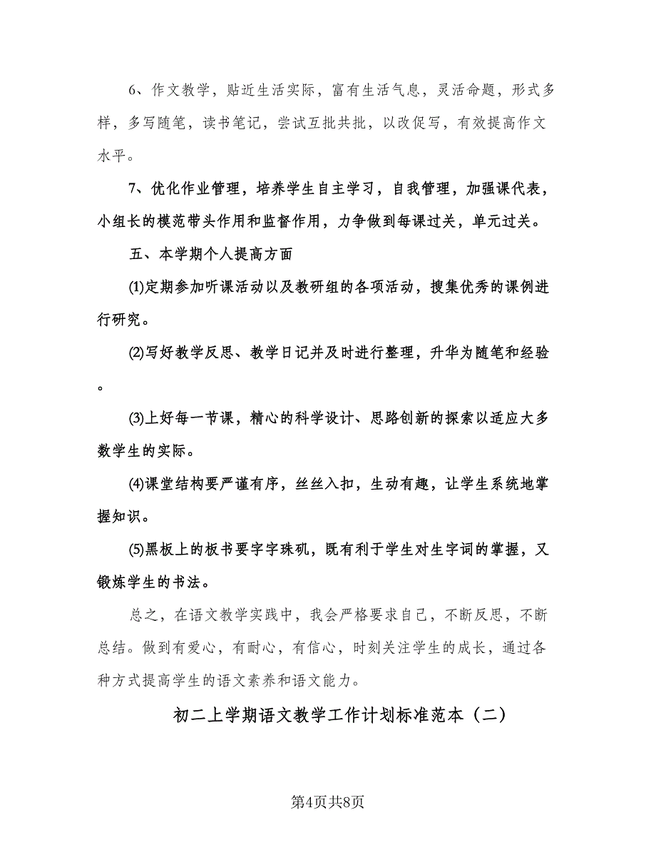 初二上学期语文教学工作计划标准范本（3篇）.doc_第4页