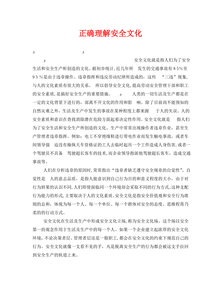 正确理解安全文化_第1页