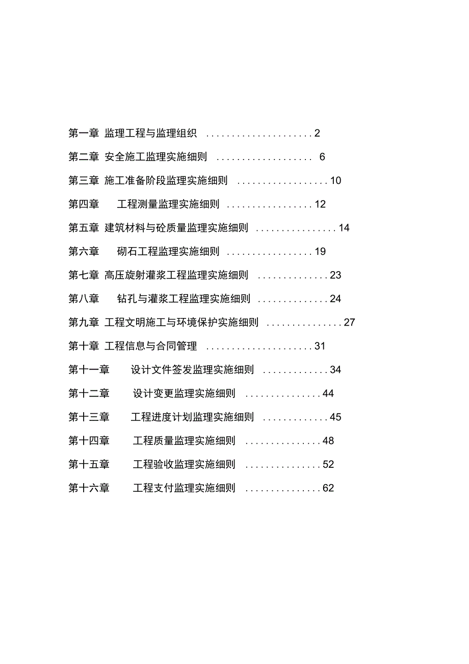 水库除险加固工程监理实施细则_第2页