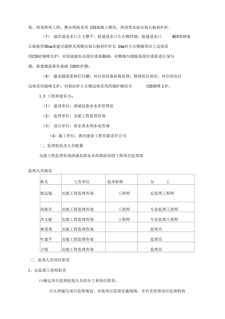 水库除险加固工程监理实施细则_第4页