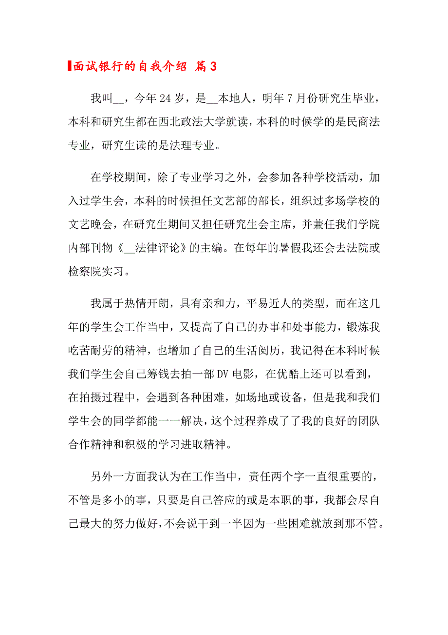 关于面试银行的自我介绍范文集锦5篇_第3页