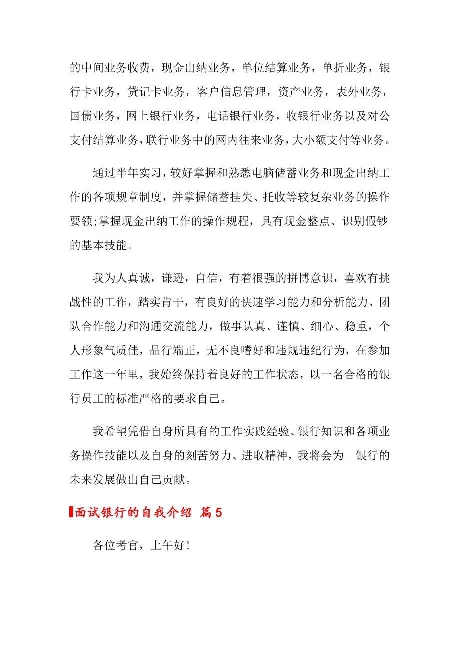 关于面试银行的自我介绍范文集锦5篇_第5页