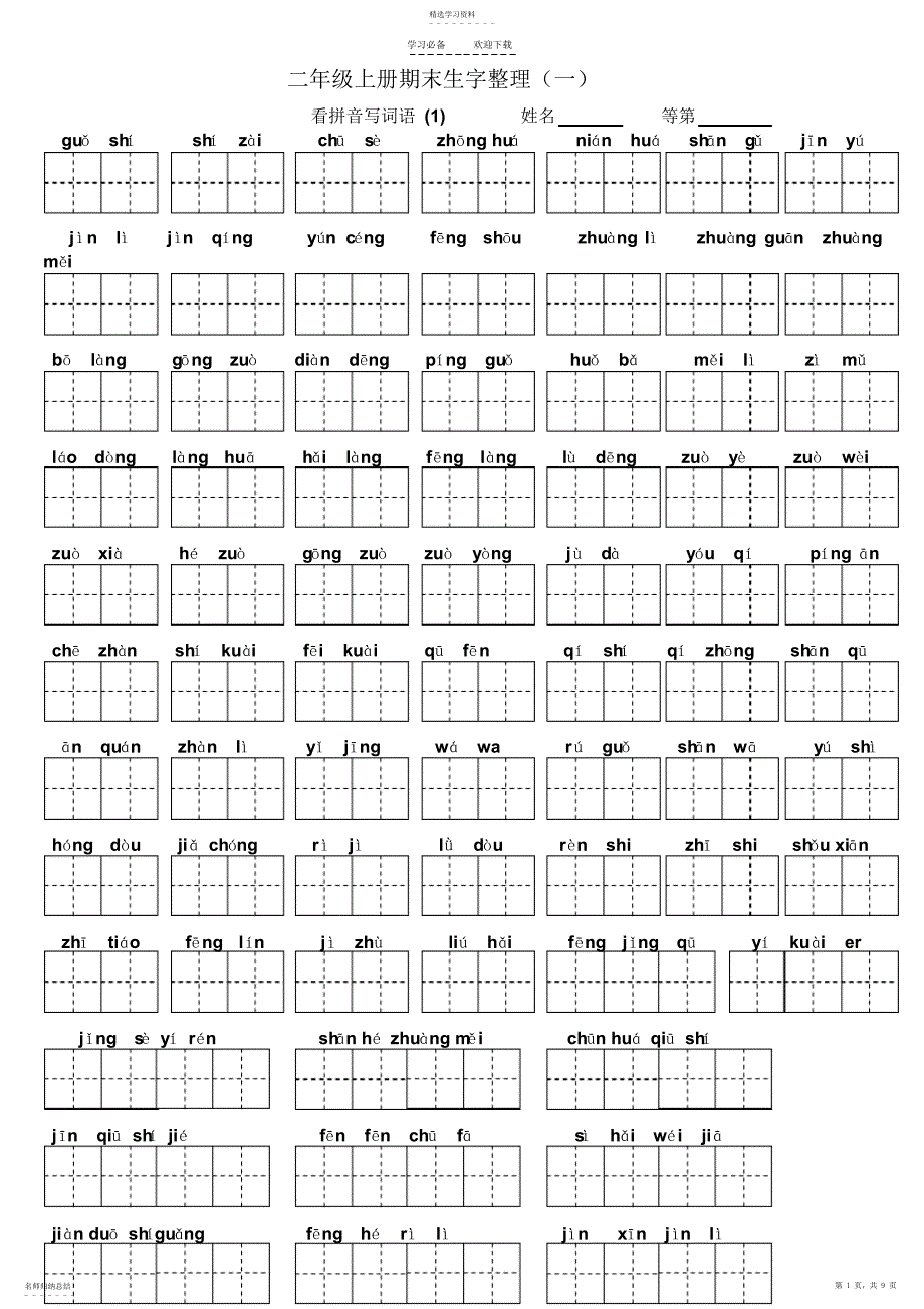 2022年二年级上册期末生字整理复习_第1页