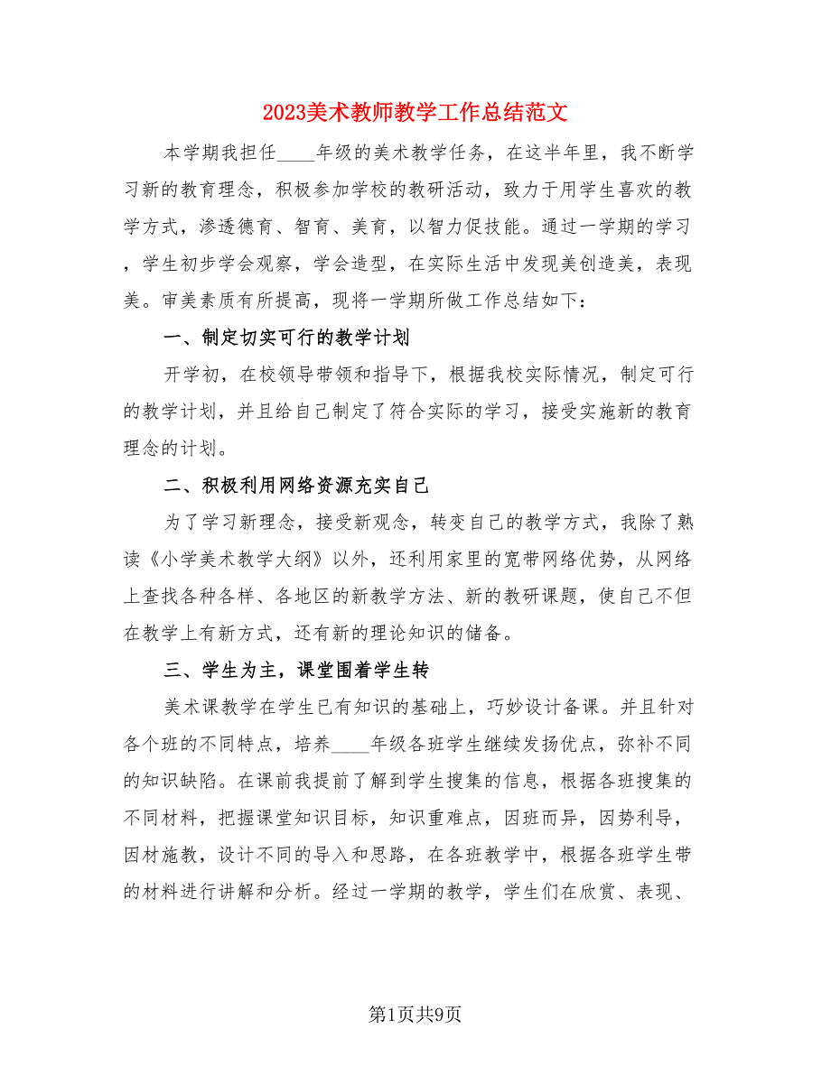 2023美术教师教学工作总结范文（4篇）.doc_第1页