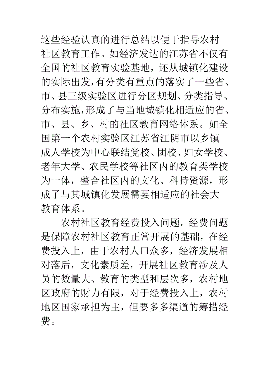 我国农村发展社区教育途径刍议.docx_第4页