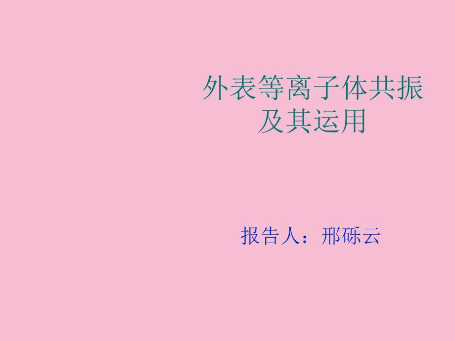 表面等离子体共振原理及应用ppt课件_第1页