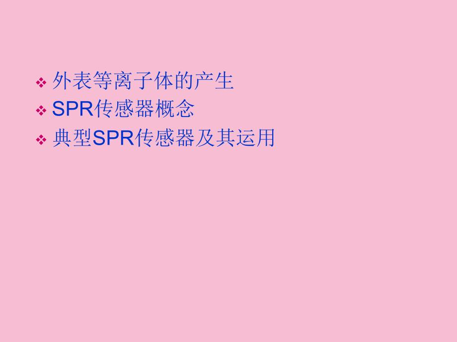 表面等离子体共振原理及应用ppt课件_第2页