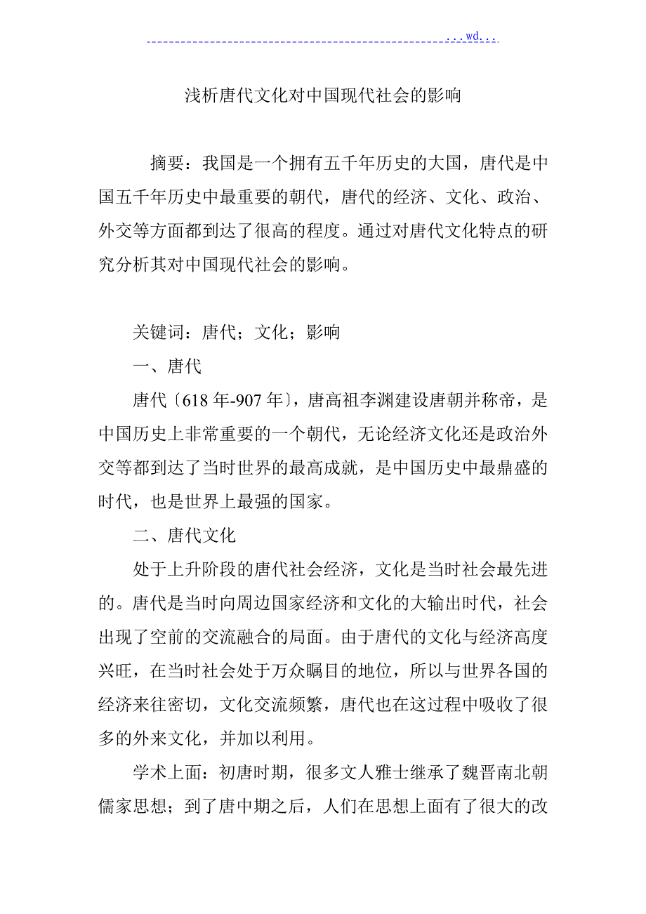 浅论唐代文化对我国现代社会的影响_第1页