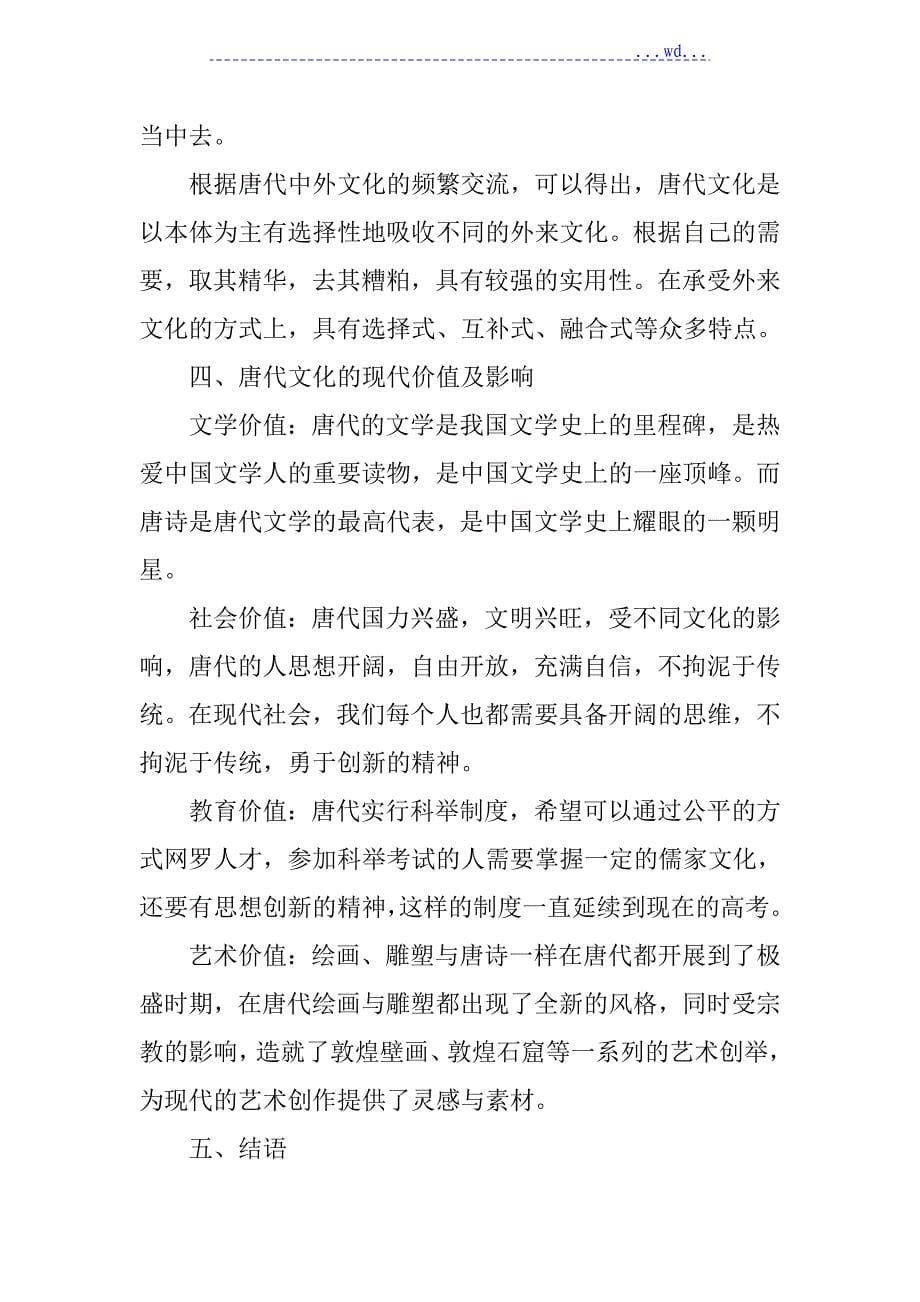 浅论唐代文化对我国现代社会的影响_第5页