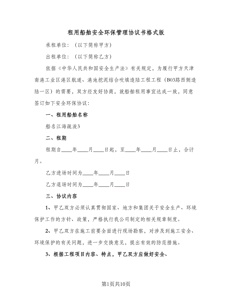 租用船舶安全环保管理协议书格式版（2篇）.doc_第1页