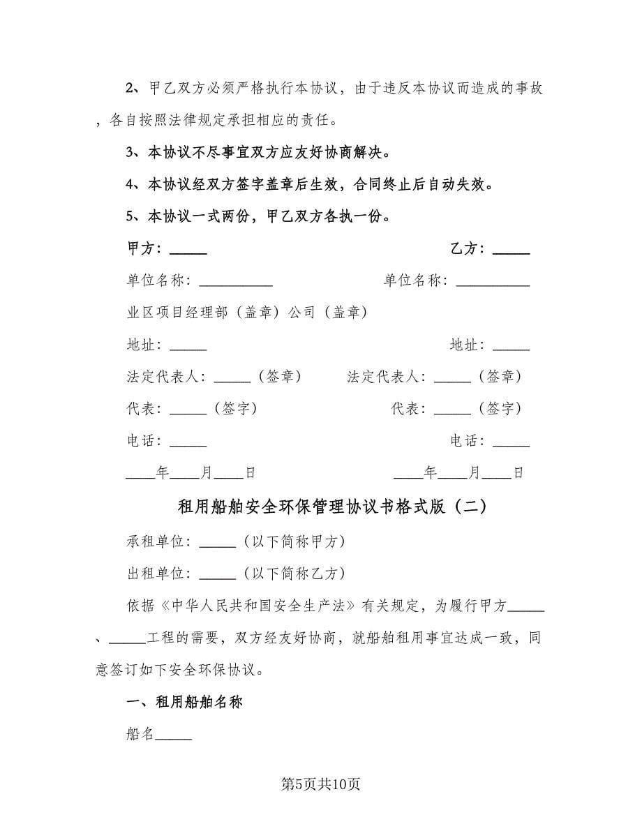 租用船舶安全环保管理协议书格式版（2篇）.doc_第5页