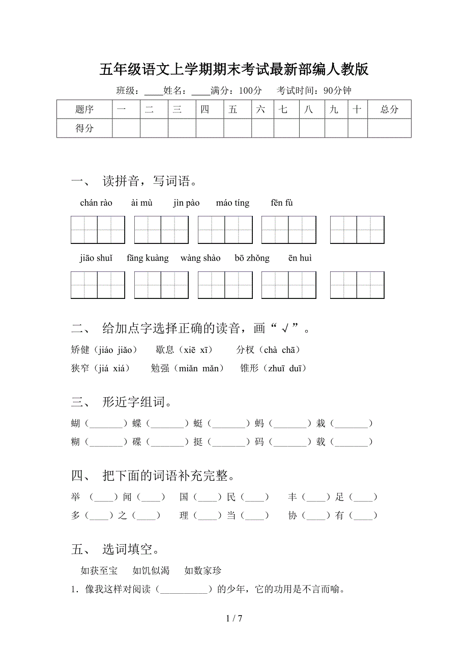 五年级语文上学期期末考试最新部编人教版_第1页