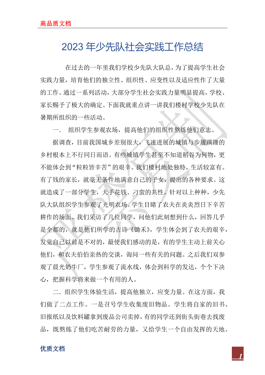 2023年少先队社会实践工作总结_第1页